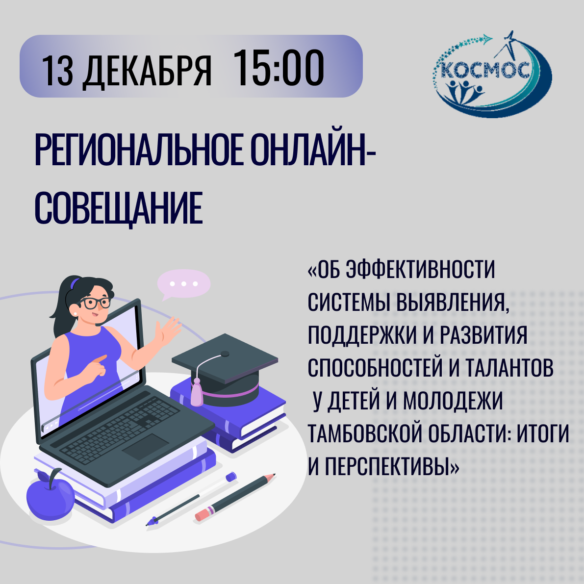 Региональное онлайн-совещание «Реализация образовательных программ РЦОД  «Космос»: итоги 2022 года и перспективное планирование» – Региональный  центр «Космос»