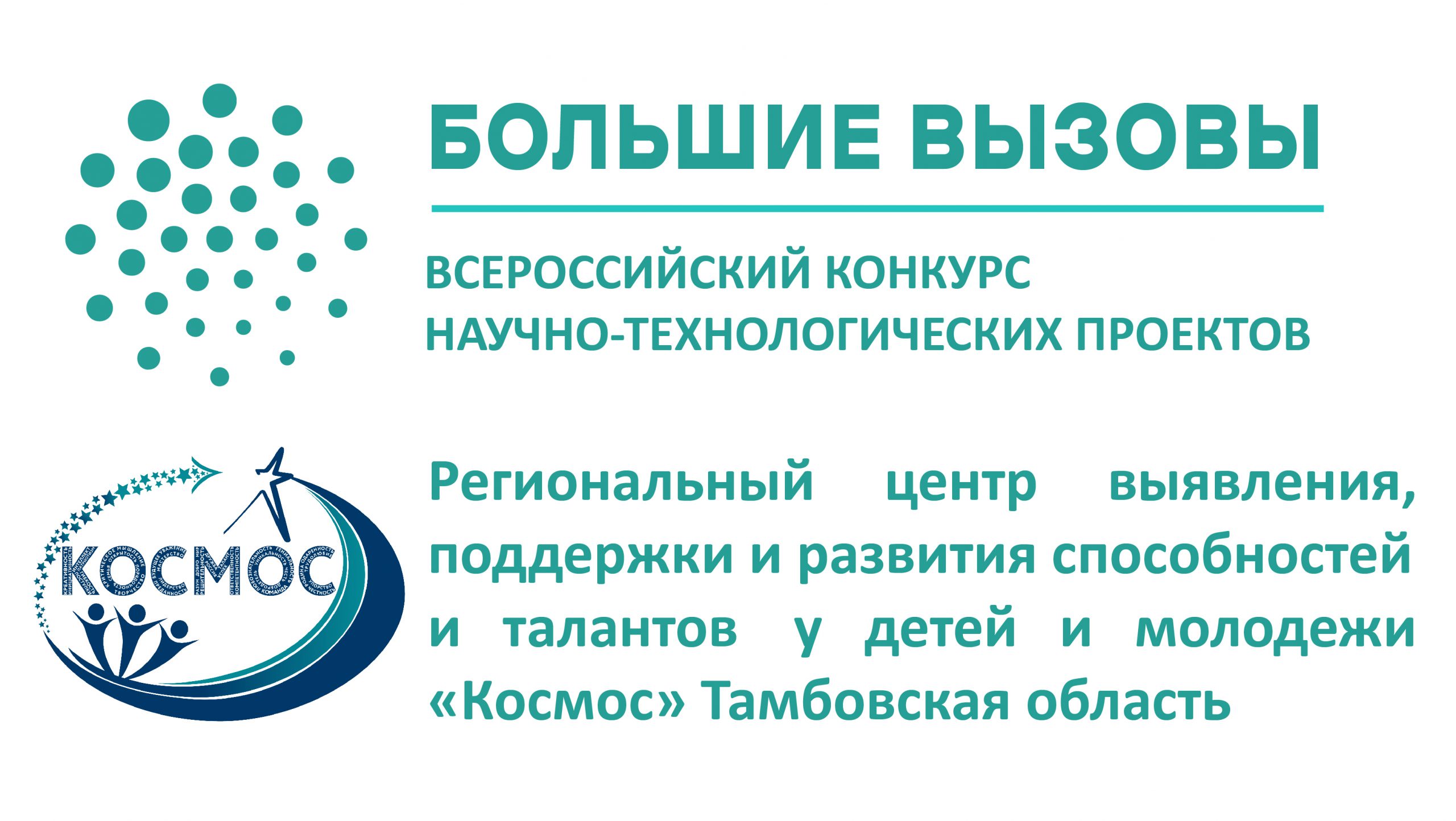 Региональный трек всероссийского конкурса научно технологических проектов большие вызовы