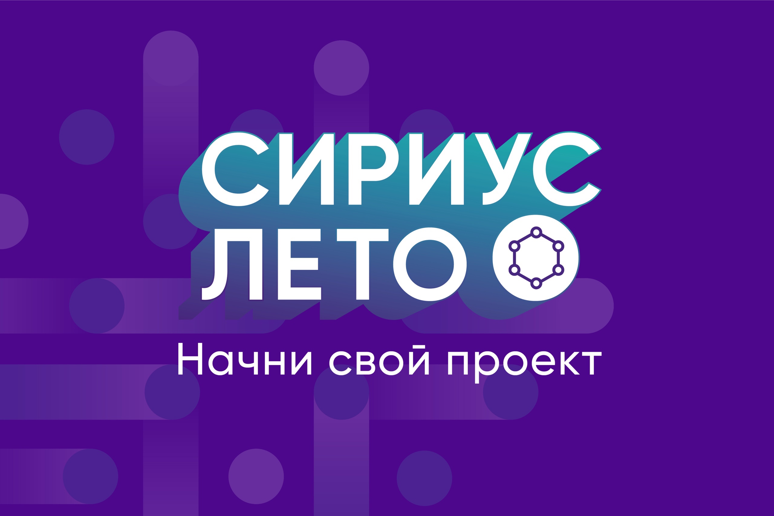 Сириус лето начни свой проект 2022 2023