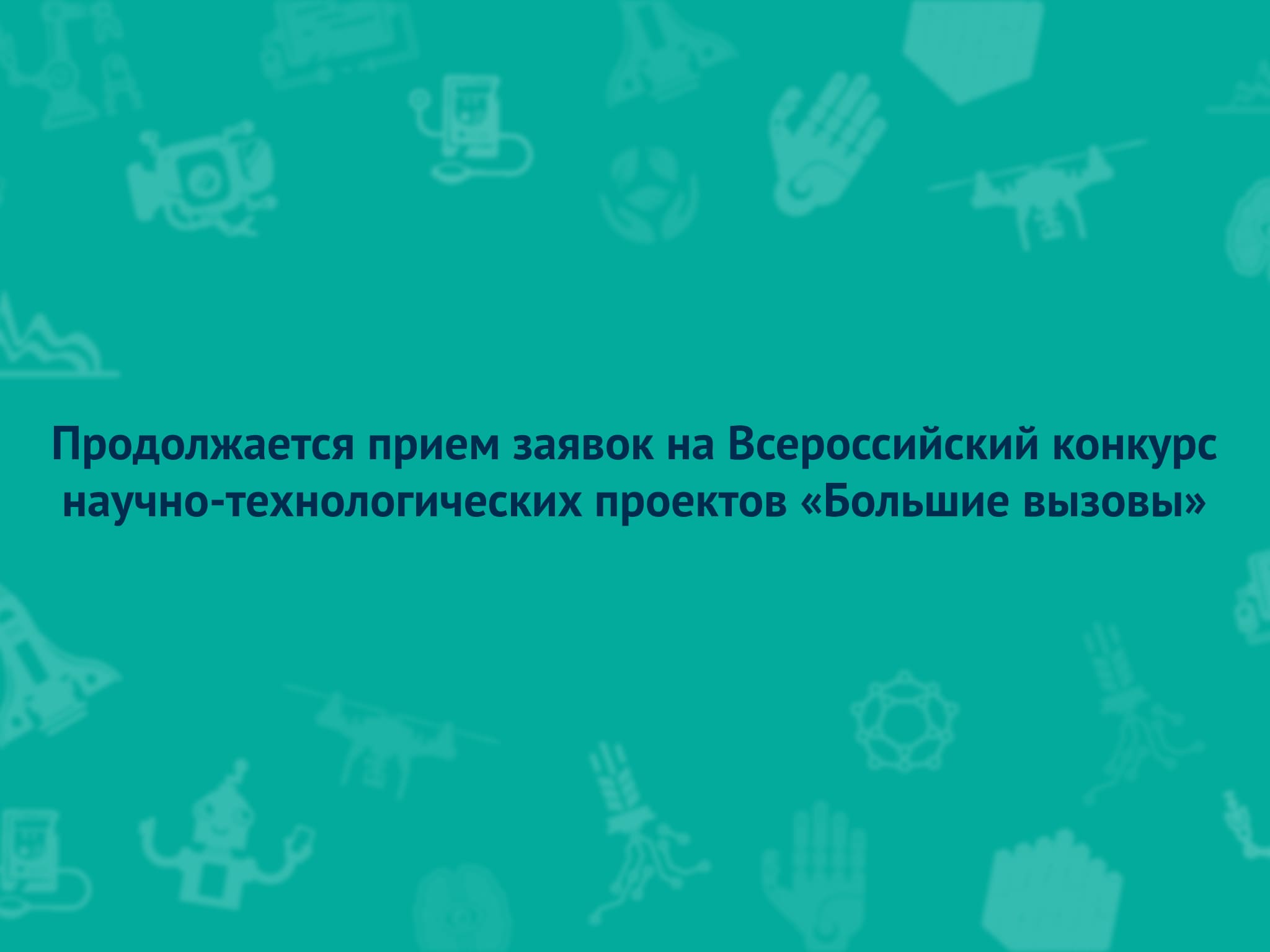 Продолжается прием заявок на Всероссийский конкурс научно-технологических  проектов «Большие вызовы» – Региональный центр «Космос»