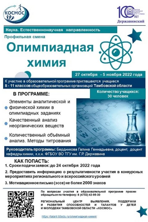 Олимпиадная химия – Региональный центр «Космос»