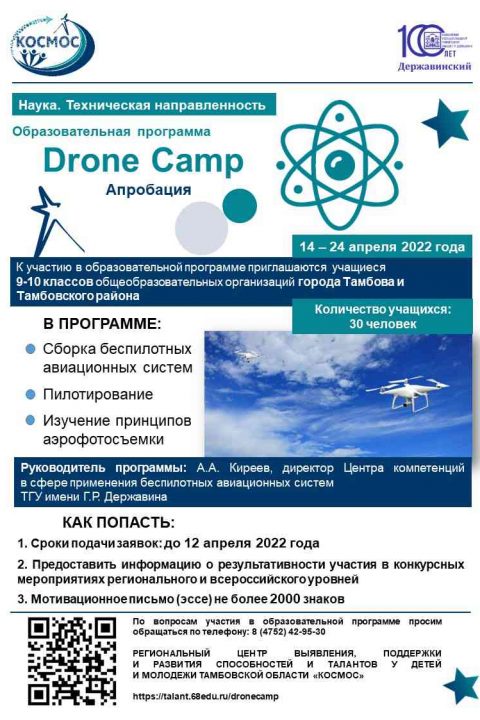 Образовательная программа «DRONE CAMP»