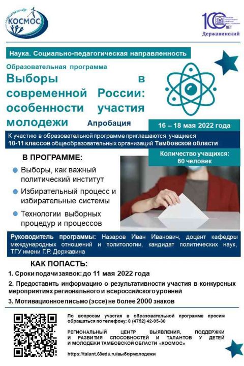 Образовательная программа «Выборы в современной России»