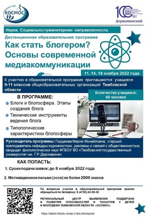 сжатое Образовательная программа «Как стать блогером Основы современной медиакоммуникации