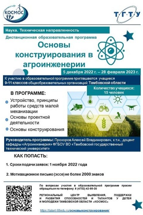 сжатое Образовательная программа «Основы конструирования в агроинженерии»