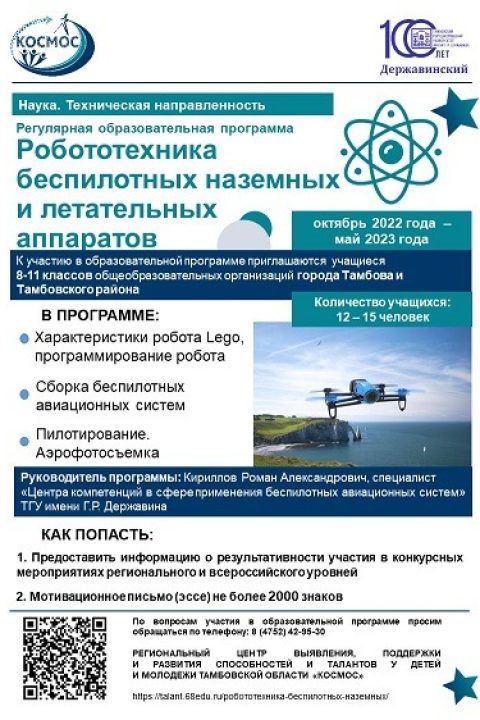 сжатое Образовательная программа «Робототехника беспилотных наземных и летательных аппаратов» —